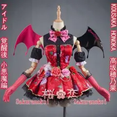 2026年最新】ラブライブ 小悪魔覚醒後の人気アイテム - メルカリ