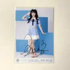 天野香乃愛 直筆 いま、月は満ちる チュウ ラ*ト様 ≒JOY 天野 香乃愛【いま、月は満ちる】直筆サイン チュウ