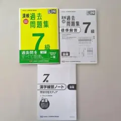 漢検7級 過去問題集　漢字能力検定　試験対策用ドリル　漢字練習ノート（未使用）