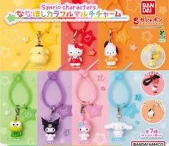 サンリオ ななほしカラフルマルチチャーム 5個セット