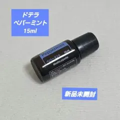 ドテラ　ペパーミント　15ml　【新品未開封】エッセンシャルオイルのサムネイル