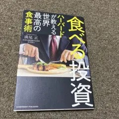 食べる投資 ハーバードが教える世界最高の食事術