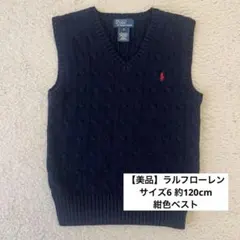 【専用】ラルフローレン★サイズ6約120cm紺色ベスト★ネイビー