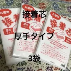 接着芯　厚手タイプ　3袋
