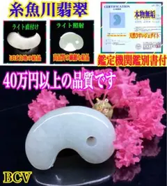 ✳これを買わずに　何を買いますか？糸魚川翡翠勾玉　超高品質　鑑定機関鑑別書付 ✳美麗‼️買って損無し‼️お持ちください糸魚川翡翠勾玉 鑑定機関鑑別