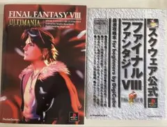 ファイナルファンタジーVIII 攻略本 2冊セット