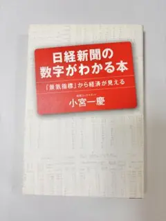 日経新聞の数字がわかる本 : 「景気指標」から経済が見える