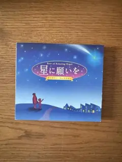 星に願いを ディズニー・コレクション 2枚組