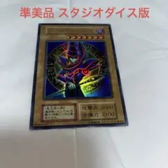 良品】遊戯王 初期 ブラックマジシャン スタジオダイス版ウルトラレア