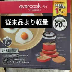 evercook fit 鍋・フライパンセット 8点のサムネイル