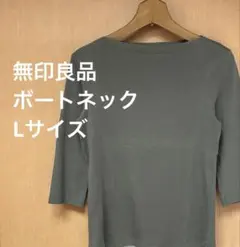 無印良品　ボートネック　 七分袖Tシャツ　L
