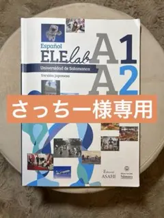 さっちー様専用　ELE lab A1 A2 & Vocabulario