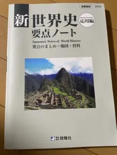 新　世界史要点ノート　応用編