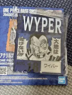 ワンピースベースショップ　一番くじ　アクリルブロックチャーム　ワイパー