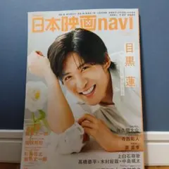 日本映画navi 2023年2月号 目黒蓮特集
