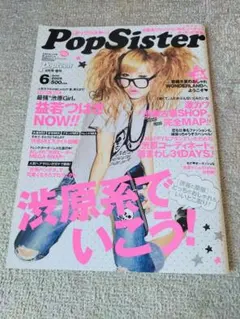 【平成ギャル/女性ファッション雑誌】PopSister 2009年6月号
