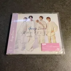 【新品未開封】夏のハイドレンジア 通常盤 Sexy Zone