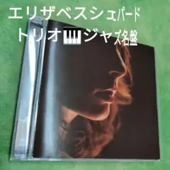 エリザベスシェパードトリオ　ElizabethShepherd