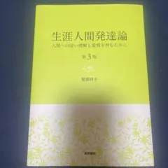 生涯人間発達論 第3版