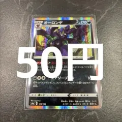オーロンゲ あくのせいやく ポケモンカード 在庫1のサムネイル