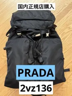 国内正規品　PRADA 2vz136 ナイロン バックパック　v136 PRADA プラダ 2VZ136 バックパック ブラック TESSUTO MONTAGN