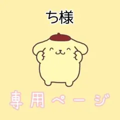 ち様