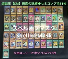 遊戯王【SM】2期 仮面の呪縛/スペルオブマスク◆セミコンプ全51枚のサムネイル