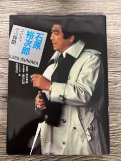 石原裕次郎　そしてその仲間　単行本