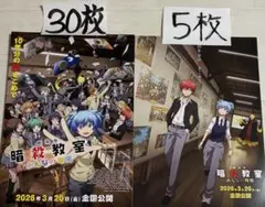 劇場版 暗殺教室 みんなの時間 フライヤー チラシ 30枚