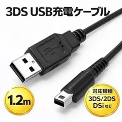 3DS 充電コード USB 1.2m 対応機種3DS/2DS/DSi