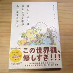 優しい人には優しい出来事がありますように。