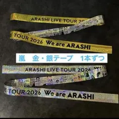 美品⭐嵐⭐5月31日 東京ドーム We are ARASHI 金&銀テープ 2本 - メルカリ