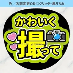 かわいく撮って 黄緑 ファンサうちわ 確定ファンサ グリッター風うちわ文字