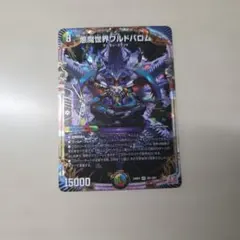 ★悪魔世界ワルドバロム