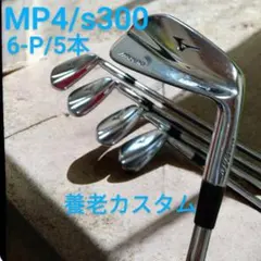 MP-4　ミズノ　 アイアンセット スチールファイバー 110cw　養老刻印有 Mizuno Pro アイアン｜ミズノ公式オンライン