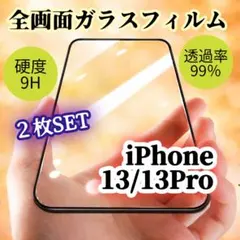 ２枚セット【iPhone13/13Pro】全画面強化ガラスフィルム 高透過率