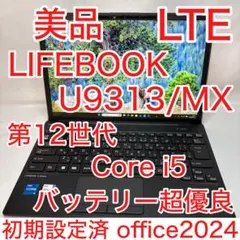 美品 LIFEBOOK U9313/MX 第12世代 i5 LTE搭載 オフィス
