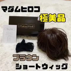 2026年最新】Madame Hiroko レディース ウィッグ ショートの人気