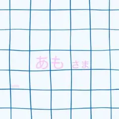 あもさま専用