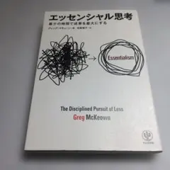エッセンシャル思考 最少の時間で成果を最大にする