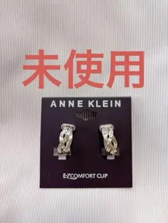 新品未使用 ANNE KLEIN EZ-COMFORT クリップイヤリング