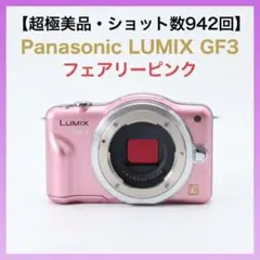 超極美品・ショット数942回】LUMIX GF3 フェアリーピンク ボディ