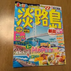 まっぷる 淡路島 鳴門'27