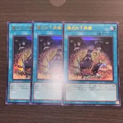 ③ 遊戯王 儀式の下準備 ウルトラレア 3枚セット