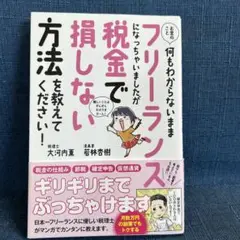 フリーランスで損しない税金の方法