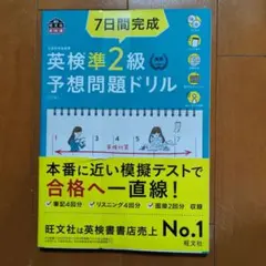 7日間完成英検準2級予想問題ドリル : 文部科学省後援