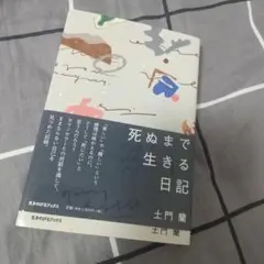 死ぬまで生きる日記 土門蘭