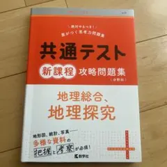 共通テスト新課程攻略問題集 地理総合,地理探究