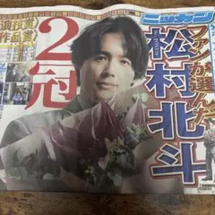 2025年最新】松村北斗新聞の人気アイテム - メルカリ
