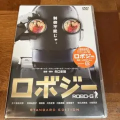 ロボジー ROBO-G DVD 標準版 未使用新品